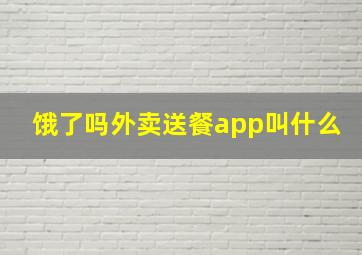 饿了吗外卖送餐app叫什么