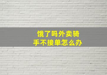 饿了吗外卖骑手不接单怎么办