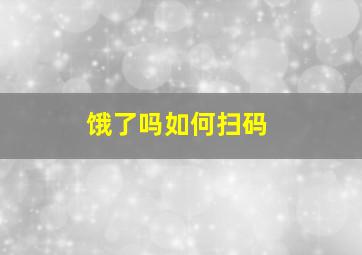 饿了吗如何扫码