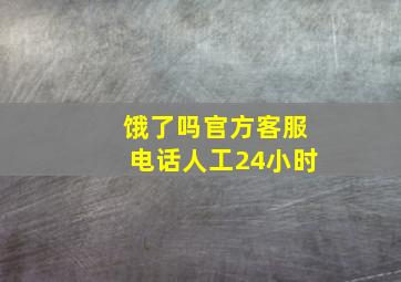 饿了吗官方客服电话人工24小时