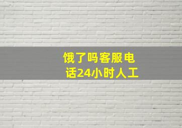 饿了吗客服电话24小时人工