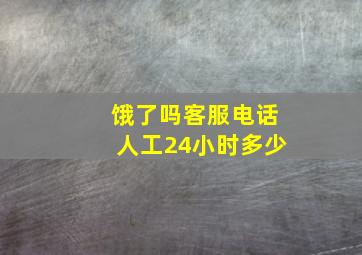 饿了吗客服电话人工24小时多少