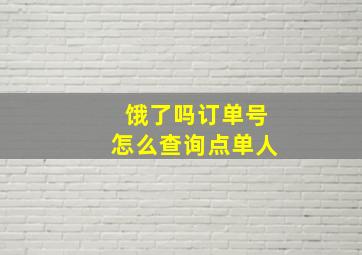 饿了吗订单号怎么查询点单人