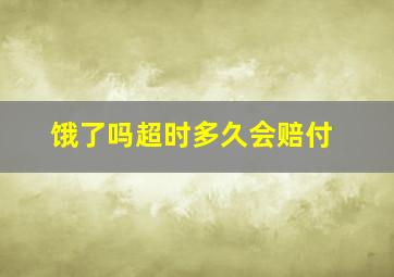 饿了吗超时多久会赔付