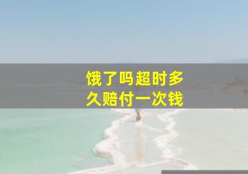 饿了吗超时多久赔付一次钱