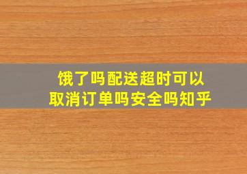 饿了吗配送超时可以取消订单吗安全吗知乎