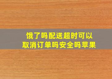 饿了吗配送超时可以取消订单吗安全吗苹果