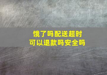 饿了吗配送超时可以退款吗安全吗