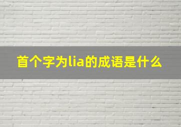 首个字为lia的成语是什么