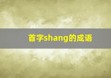 首字shang的成语