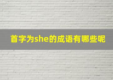 首字为she的成语有哪些呢