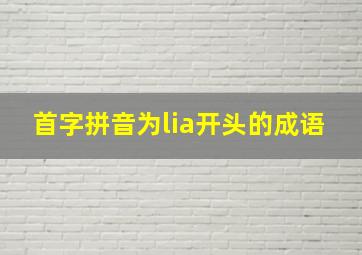 首字拼音为lia开头的成语