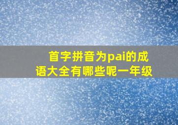 首字拼音为pai的成语大全有哪些呢一年级