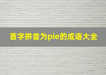 首字拼音为pie的成语大全