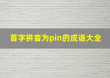 首字拼音为pin的成语大全