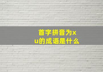 首字拼音为xu的成语是什么