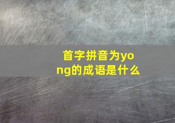 首字拼音为yong的成语是什么