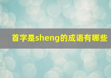 首字是sheng的成语有哪些