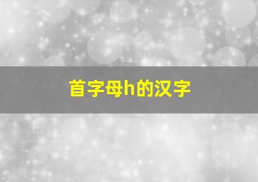 首字母h的汉字