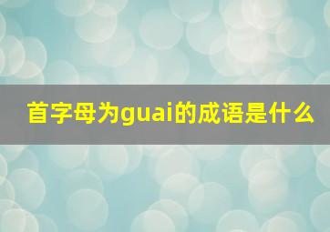 首字母为guai的成语是什么