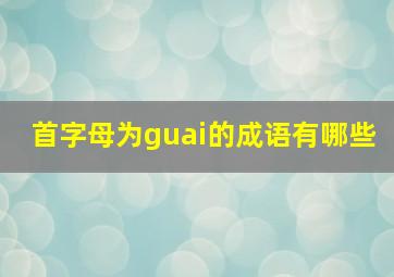 首字母为guai的成语有哪些