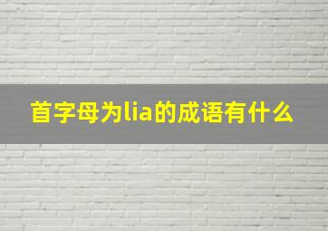 首字母为lia的成语有什么