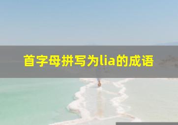 首字母拼写为lia的成语