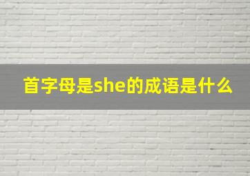 首字母是she的成语是什么