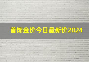 首饰金价今日最新价2024