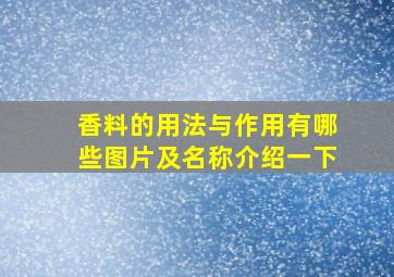 香料的用法与作用有哪些图片及名称介绍一下