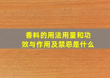 香料的用法用量和功效与作用及禁忌是什么