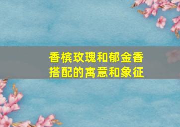 香槟玫瑰和郁金香搭配的寓意和象征