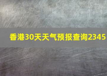 香港30天天气预报查询2345