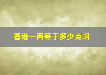 香港一两等于多少克啊