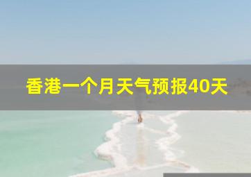 香港一个月天气预报40天