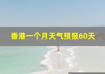 香港一个月天气预报60天