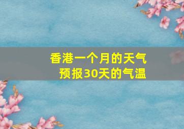 香港一个月的天气预报30天的气温