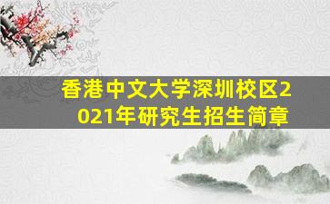 香港中文大学深圳校区2021年研究生招生简章