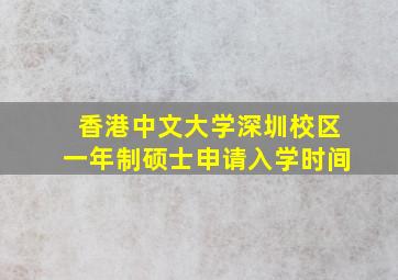 香港中文大学深圳校区一年制硕士申请入学时间