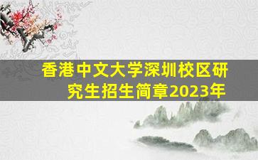 香港中文大学深圳校区研究生招生简章2023年