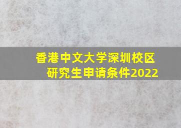 香港中文大学深圳校区研究生申请条件2022