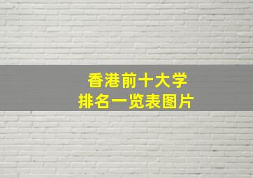 香港前十大学排名一览表图片