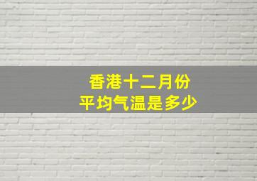 香港十二月份平均气温是多少