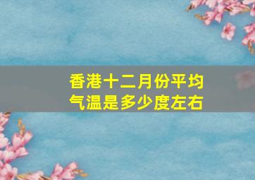 香港十二月份平均气温是多少度左右