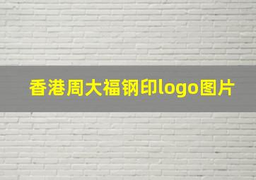 香港周大福钢印logo图片