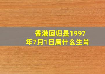 香港回归是1997年7月1日属什么生肖