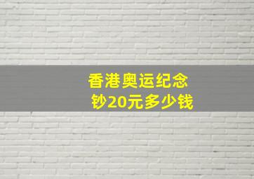 香港奥运纪念钞20元多少钱