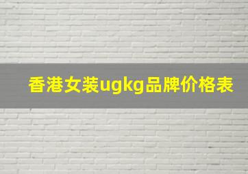 香港女装ugkg品牌价格表