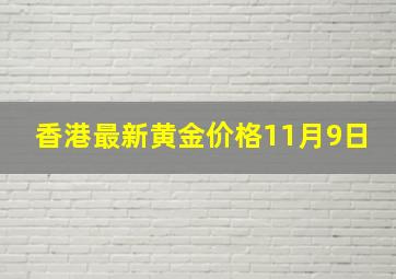 香港最新黄金价格11月9日