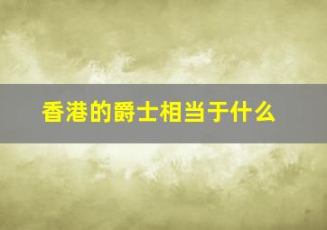 香港的爵士相当于什么